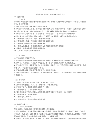 中小学安全知识大全