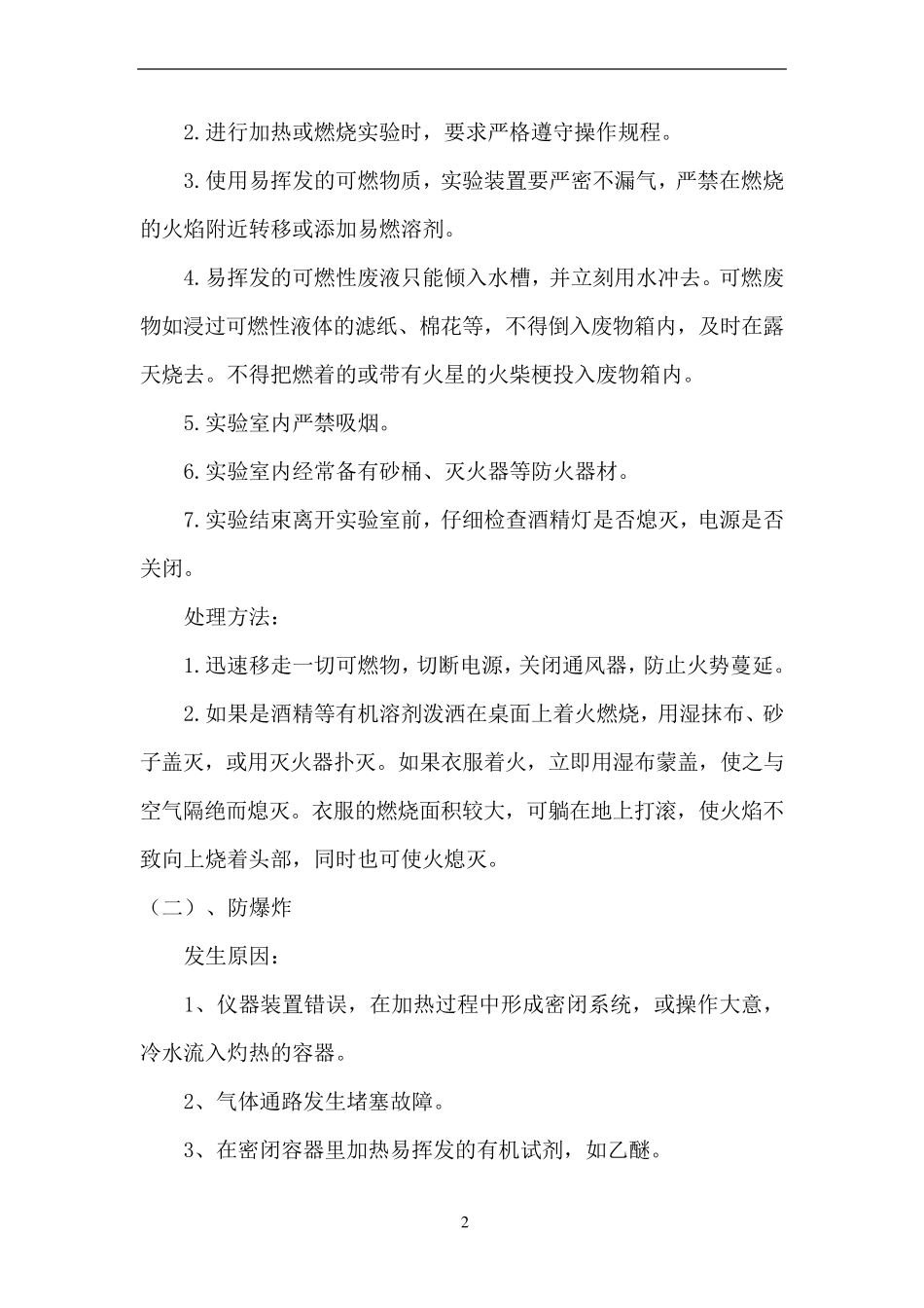 中小学实验室危险化学品应急预案_第2页