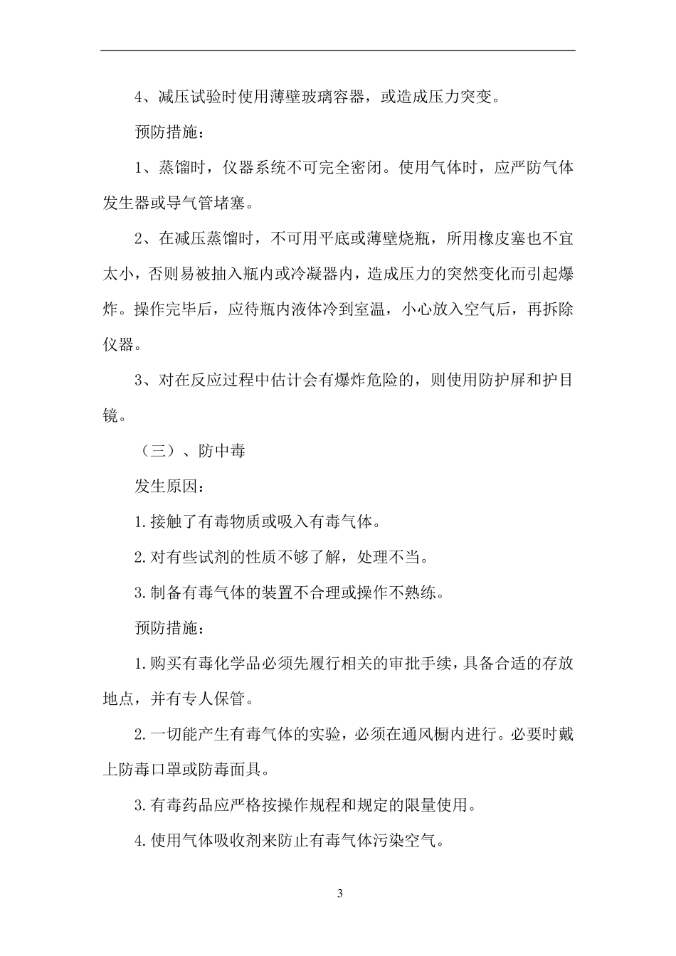 中小学实验室危险化学品应急预案_第3页