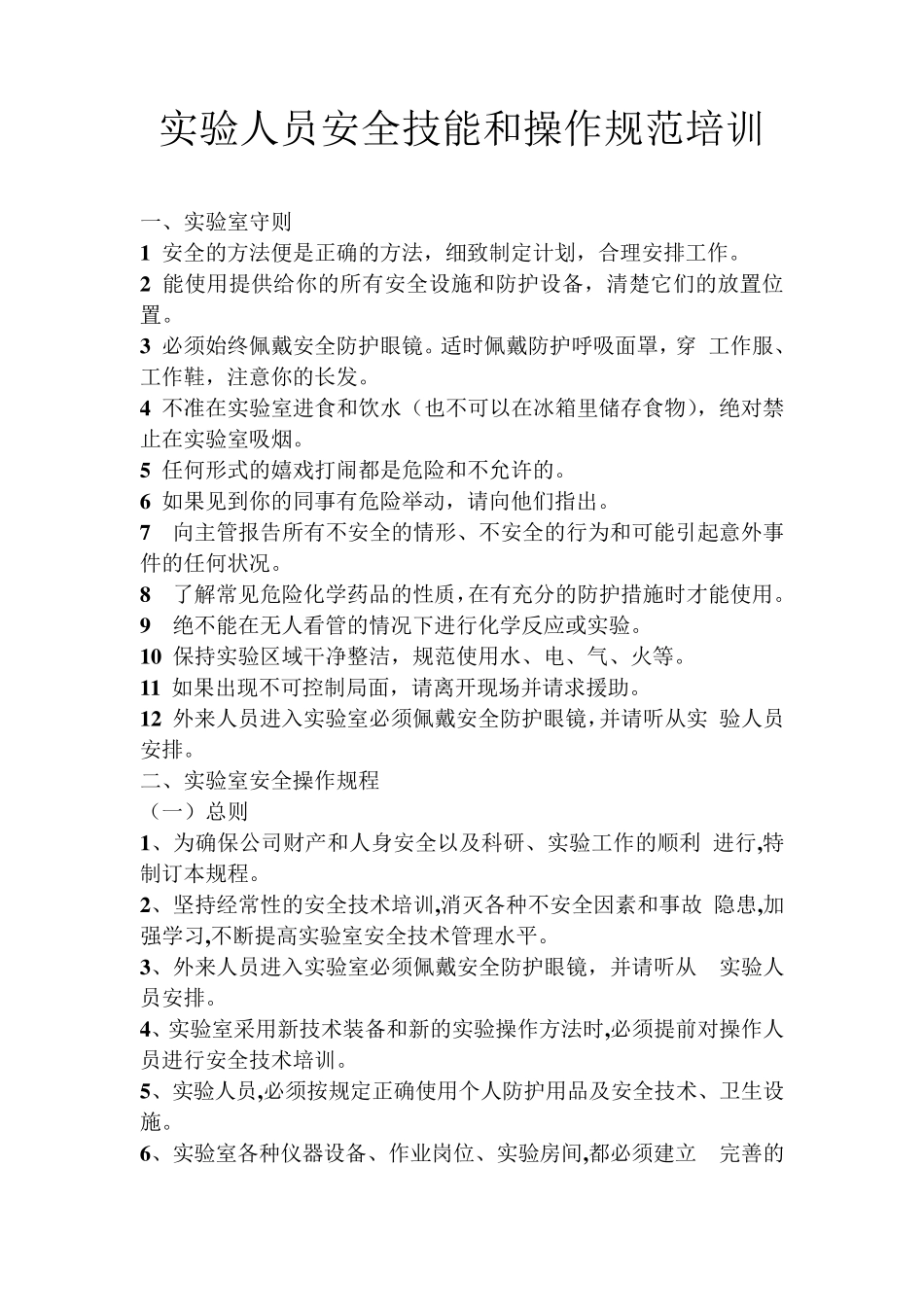 中小学实验室管理人员安全培训记录_第2页