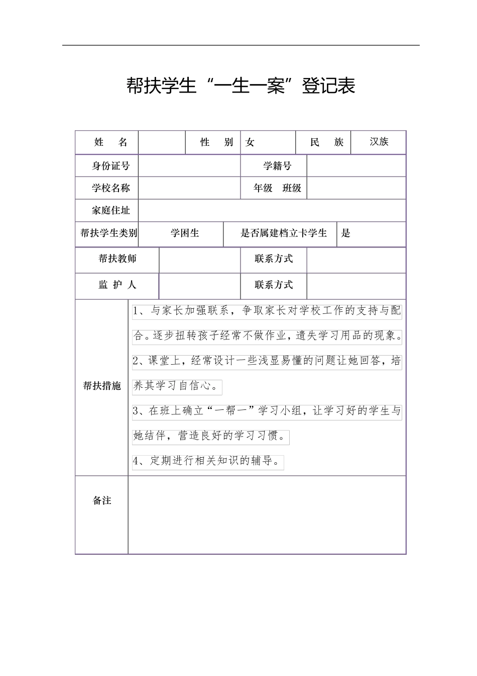 中小学帮扶学生一生一案登记表_第1页