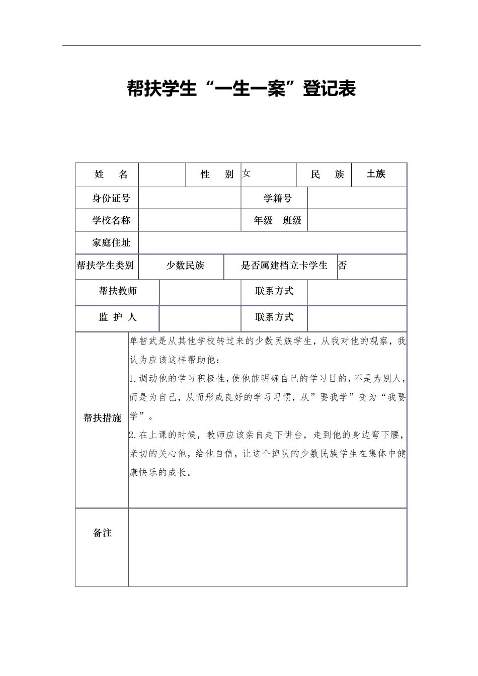 中小学帮扶学生一生一案登记表_第2页