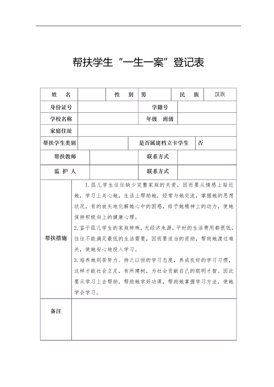 中小学帮扶学生一生一案登记表_第3页