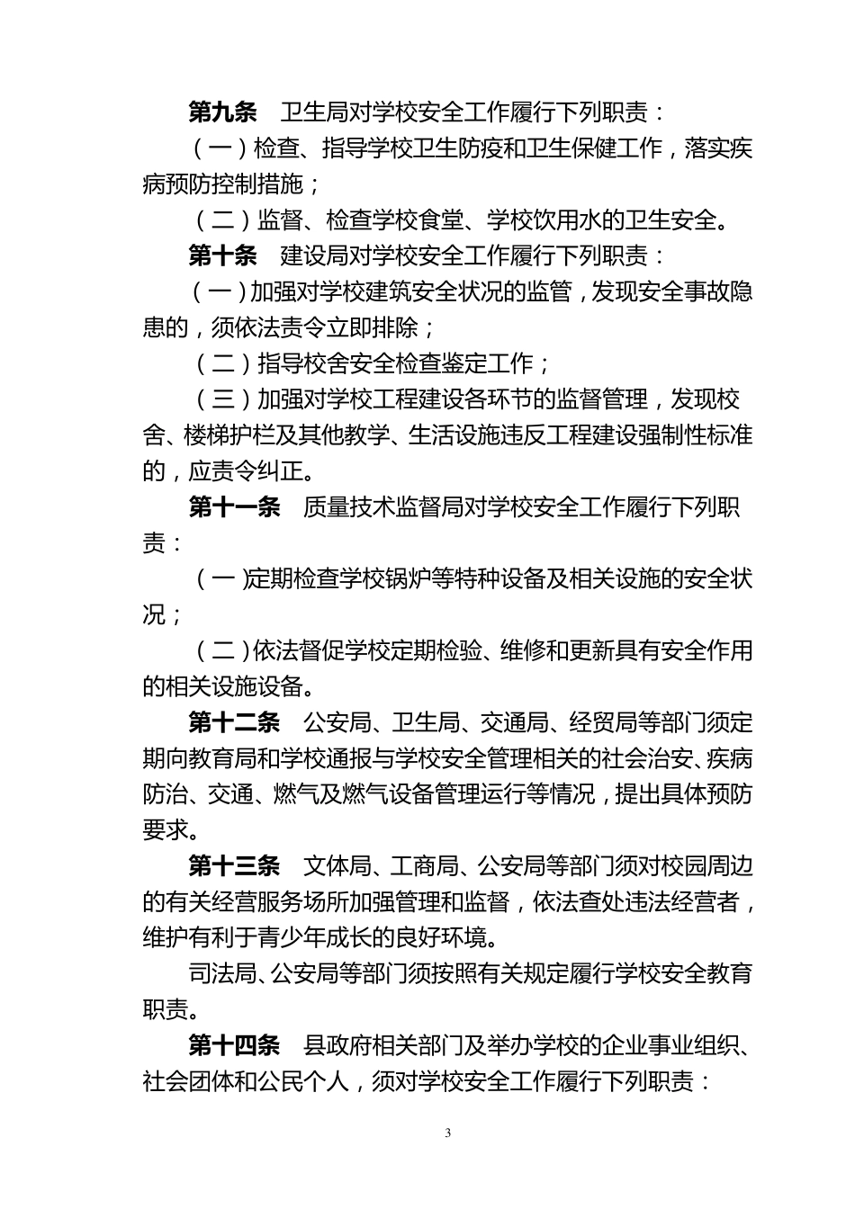 中小学幼儿园安全管理办法_第3页