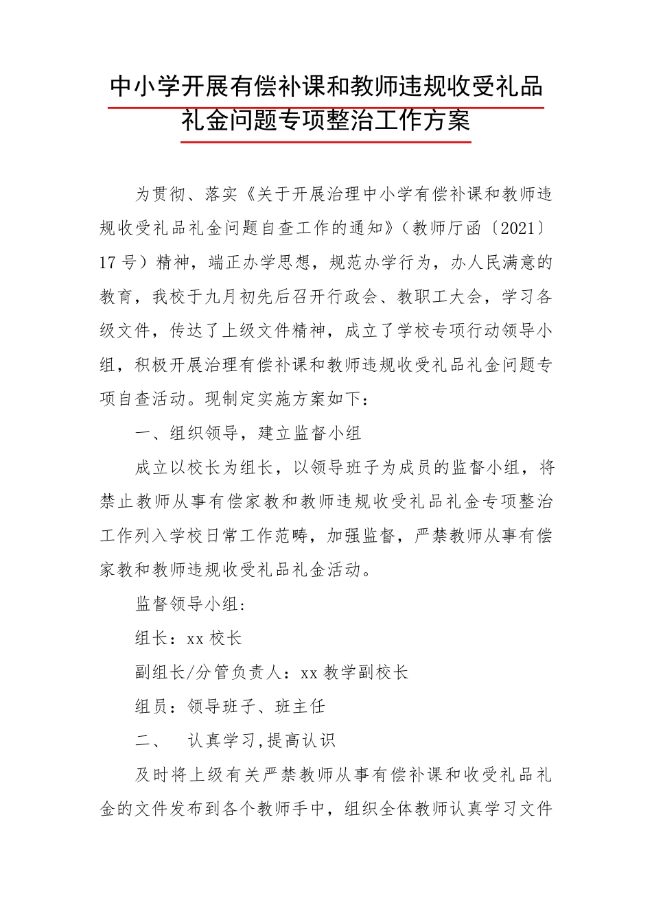 中小学开展有偿补课和教师违规收受礼品礼金问题专项整治工作方案_第1页