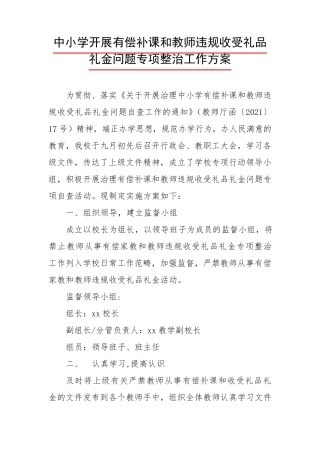 中小学开展有偿补课和教师违规收受礼品礼金问题专项整治工作方案