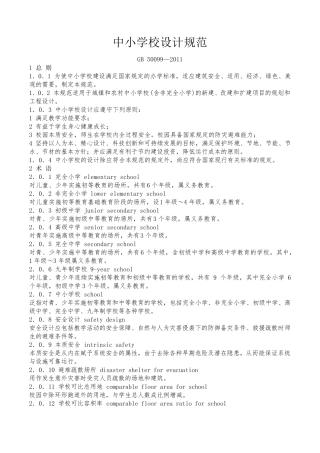 中小学建筑设计规范2011