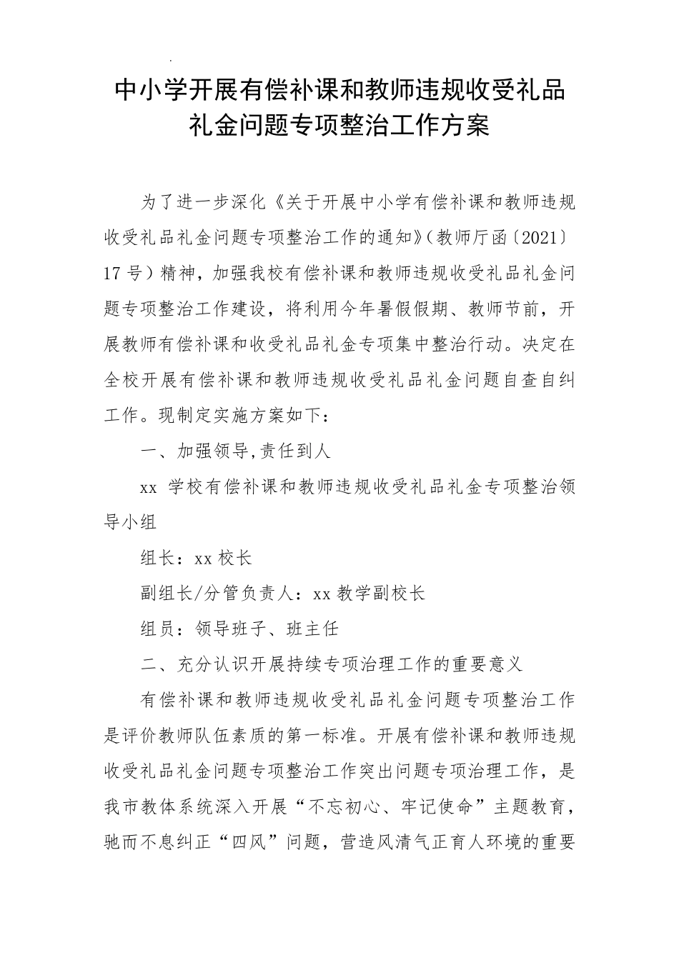 中小学开展有偿补课和教师违规收受礼品礼金问题专项整治工作方案与自查自纠总结汇报_第2页