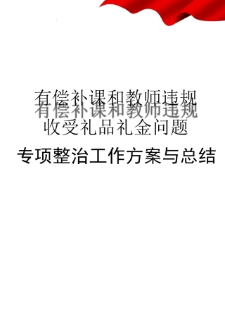 中小学开展有偿补课和教师违规收受礼品礼金问题专项整治工作方案与自查自纠总结汇报