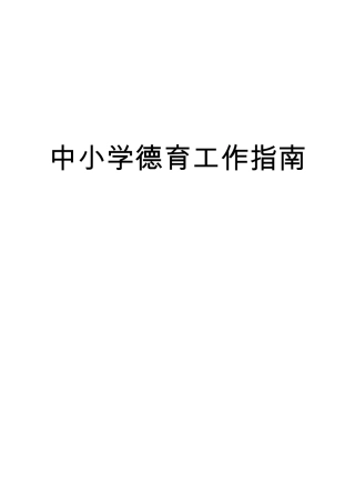 中小学德育工作指南(教基〔2017〕8号)