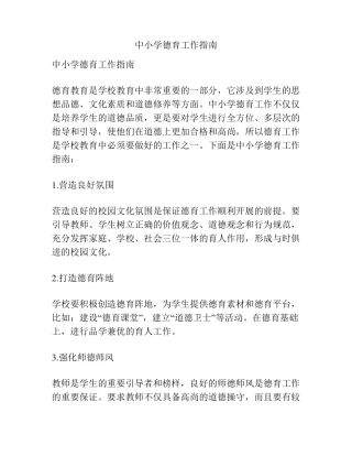 中小学德育工作指南