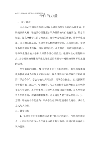 中小学心理健康教育主题班会团体心理辅导课教案