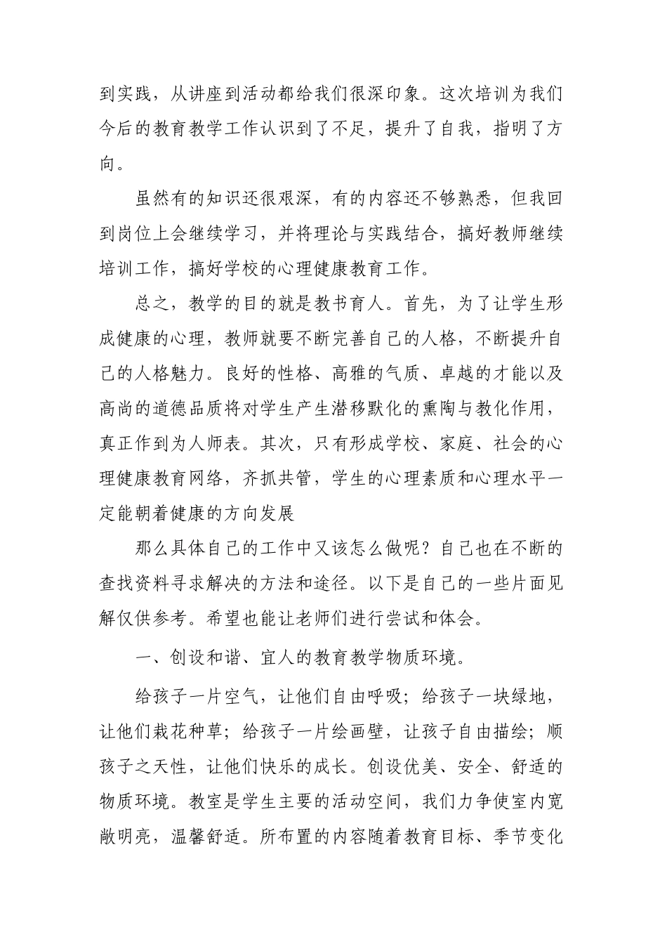 中小学心理健康教育培训心得_第2页