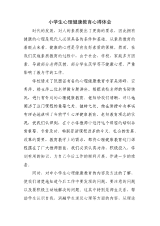 中小学心理健康教育培训心得