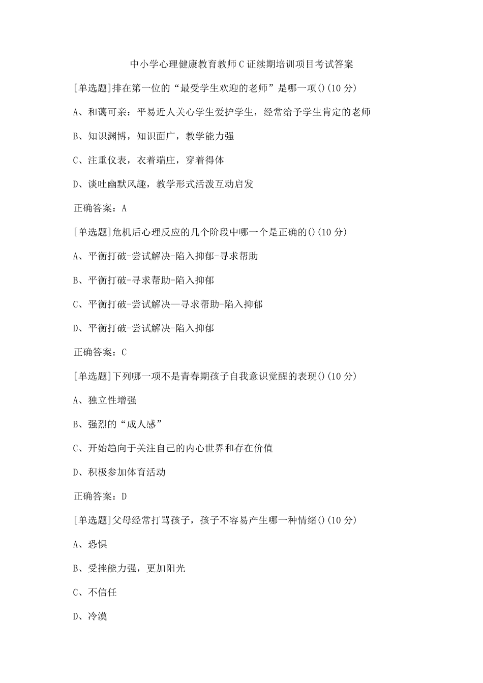 中小学心理健康教育教师C证续期培训项目考试答案_第1页