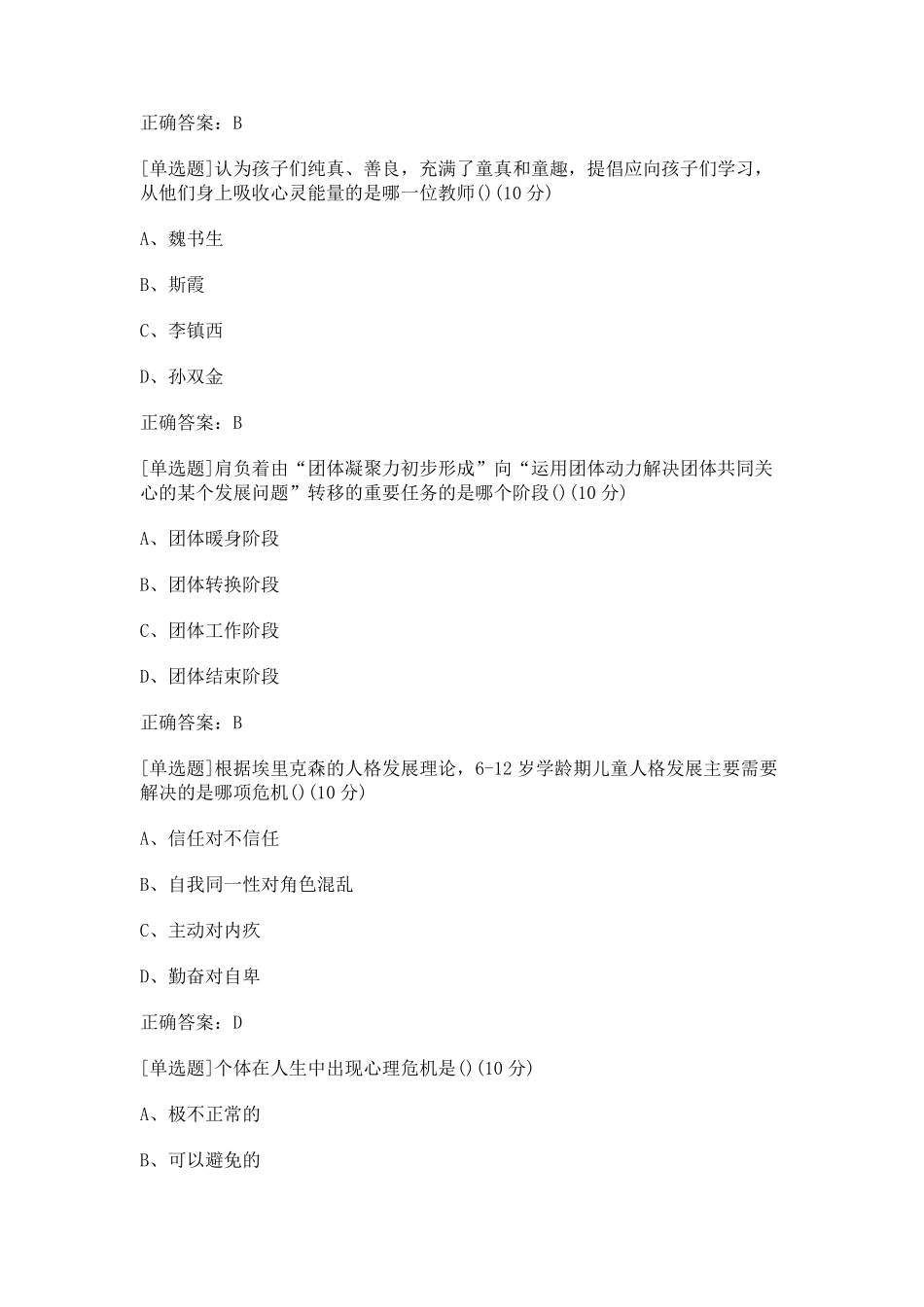 中小学心理健康教育教师C证续期培训项目考试答案_第2页