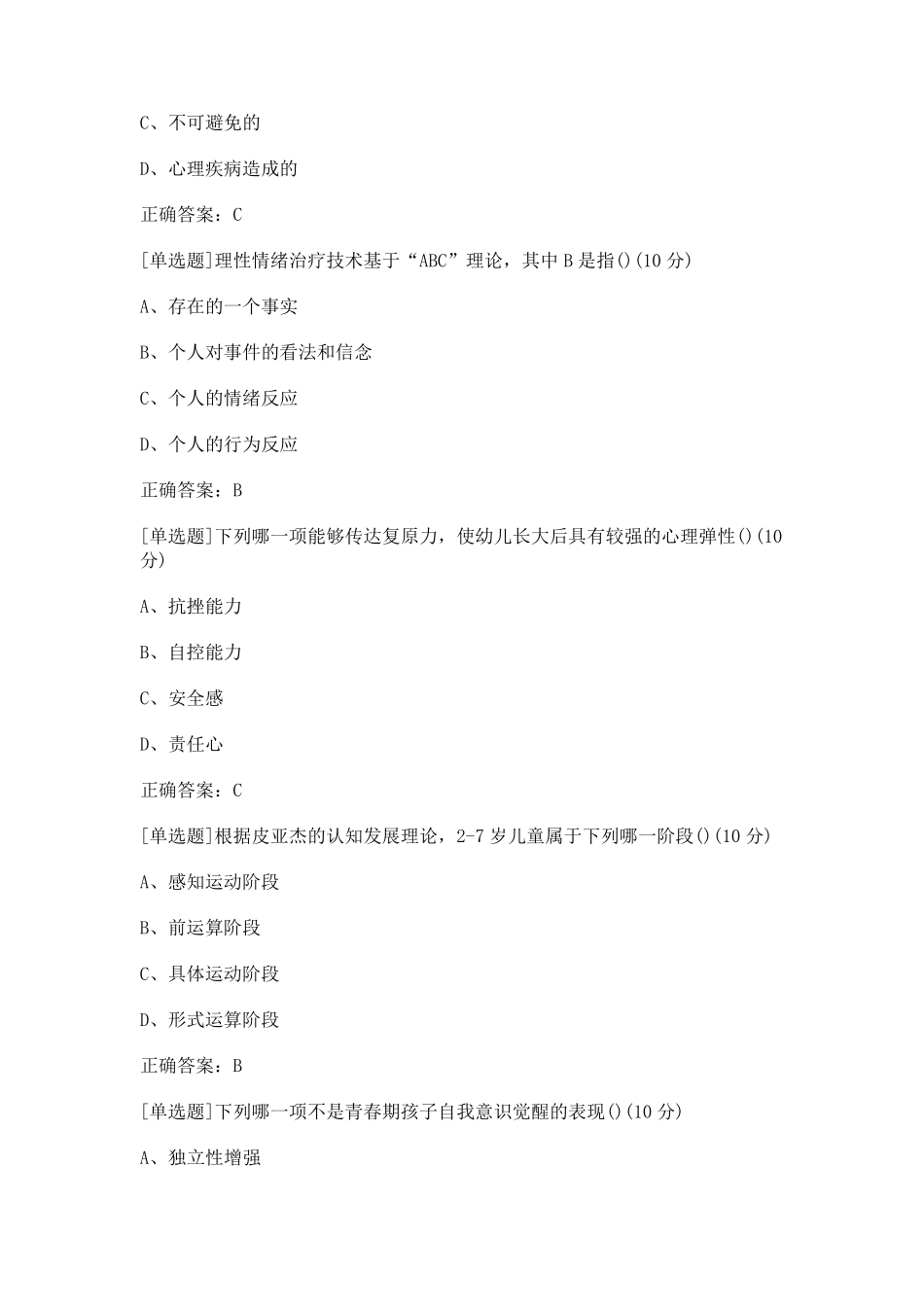 中小学心理健康教育教师C证续期培训项目考试答案_第3页