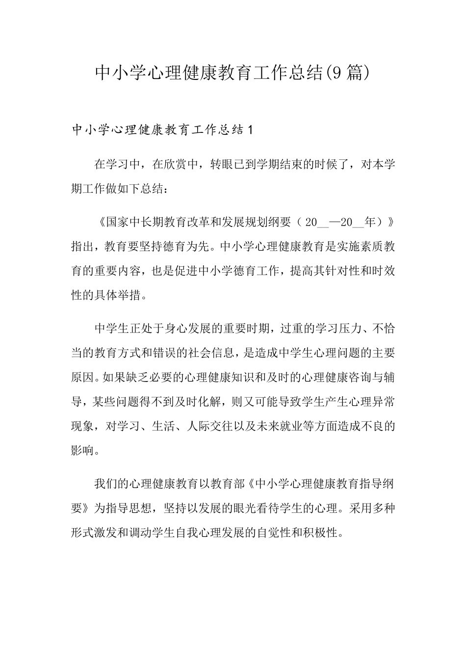 中小学心理健康教育工作总结(9篇)_第1页