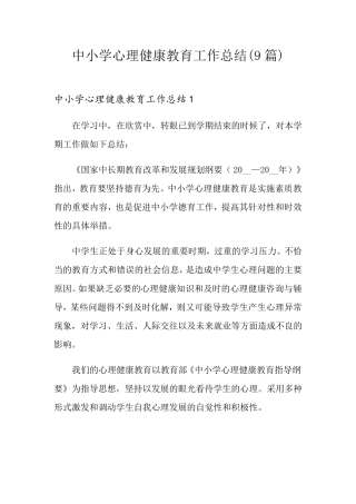 中小学心理健康教育工作总结(9篇)
