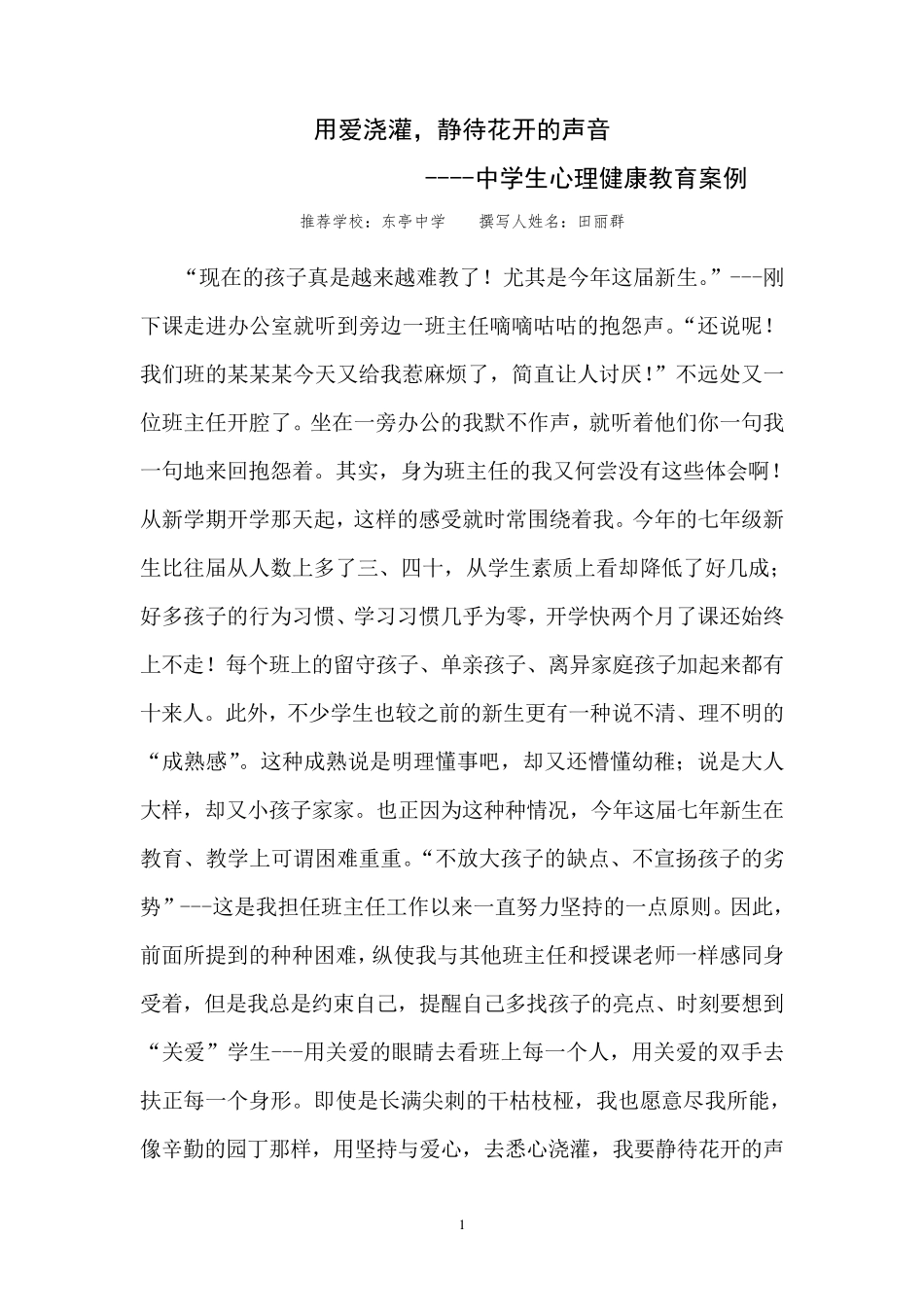 中小学心理健康教育案例分析_第1页