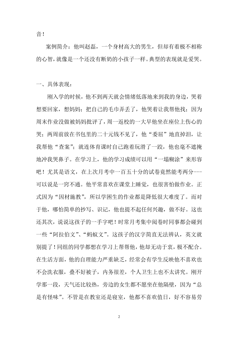 中小学心理健康教育案例分析_第2页