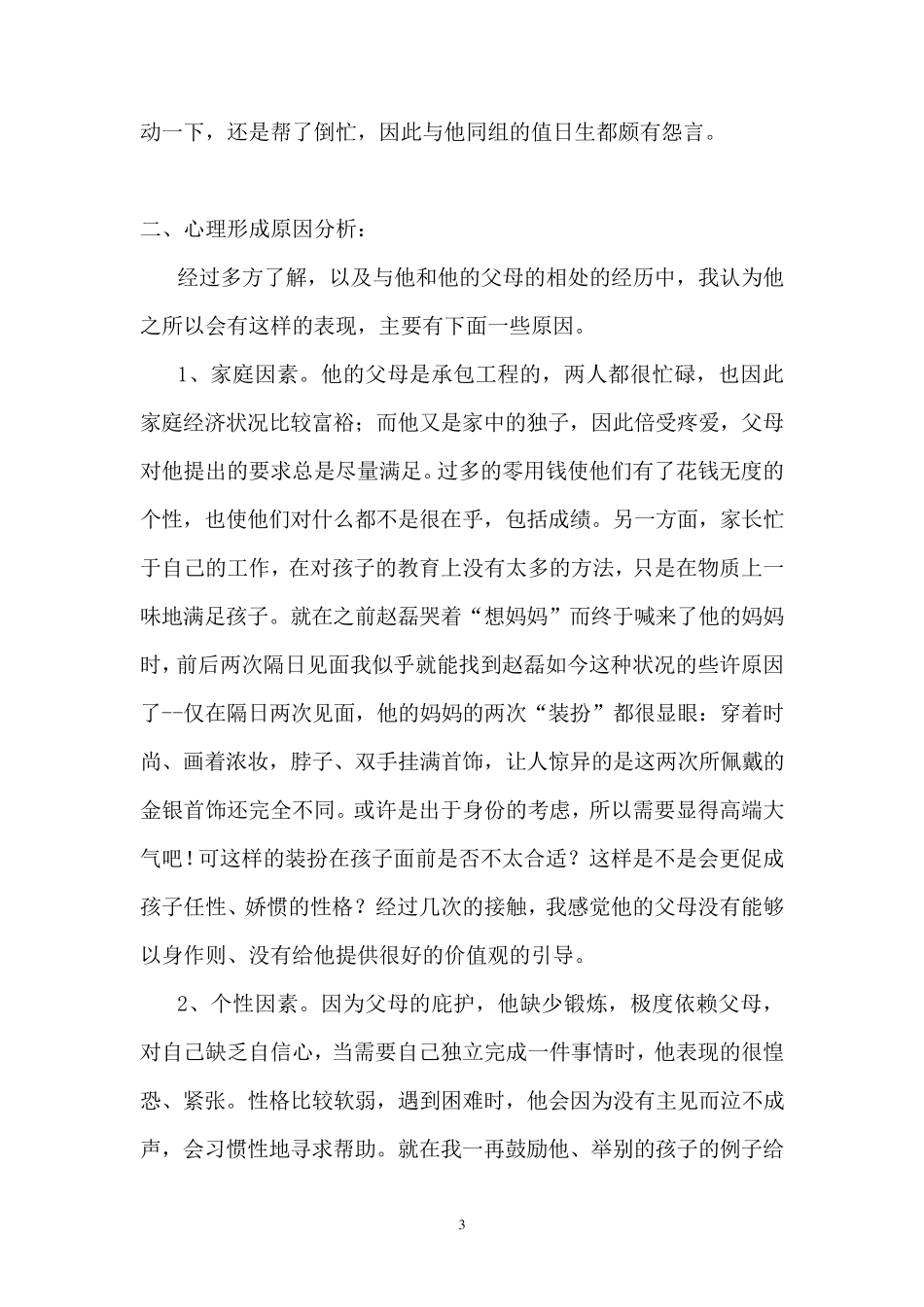 中小学心理健康教育案例分析_第3页