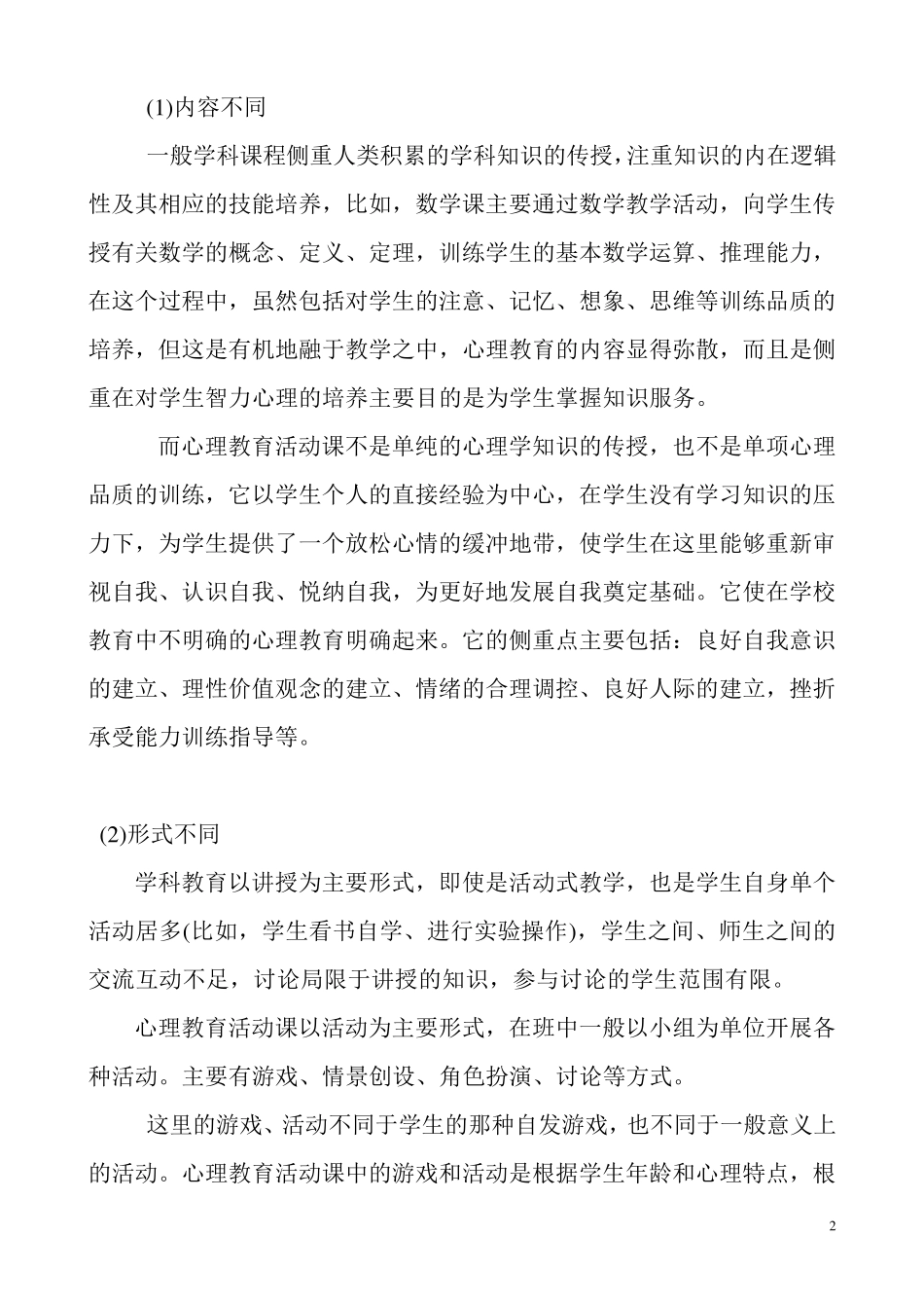 中小学心理健康教育活动课特点总结(免费下载)_第2页