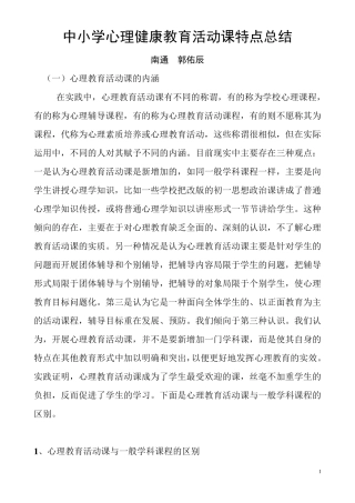 中小学心理健康教育活动课特点总结(免费下载)