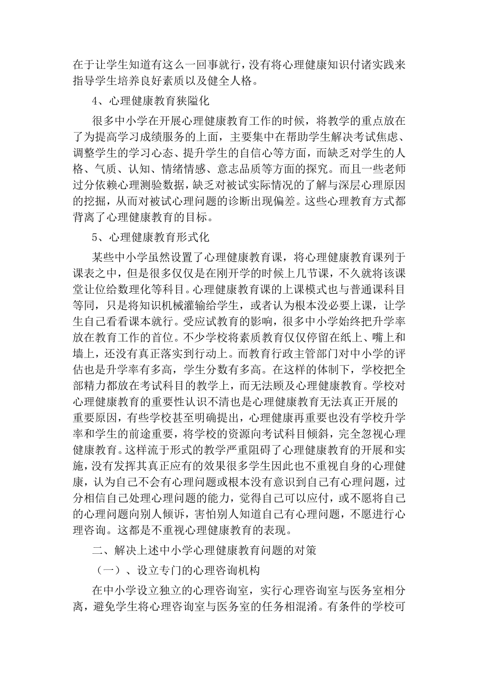 中小学心理健康教育现状分析及对策_第3页