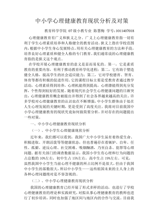 中小学心理健康教育现状分析及对策