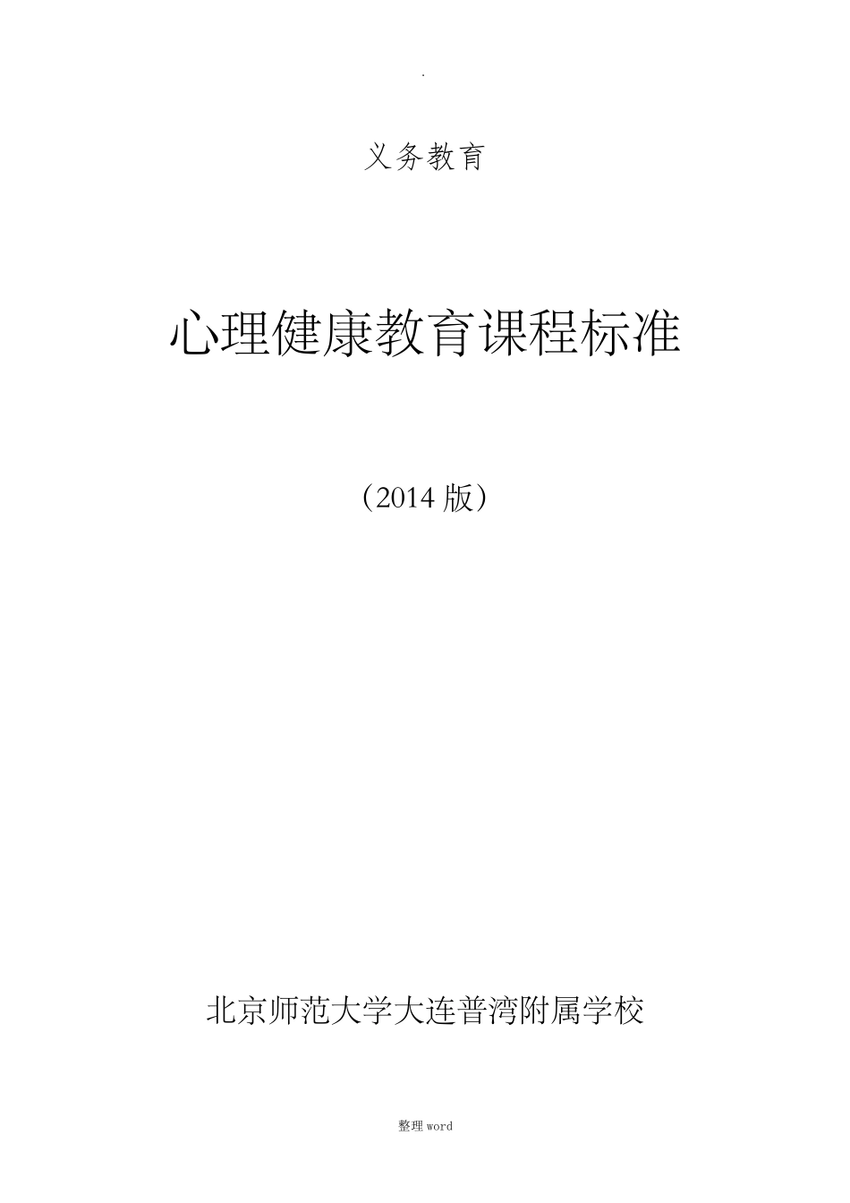 中小学心理健康教育课程标准_第1页