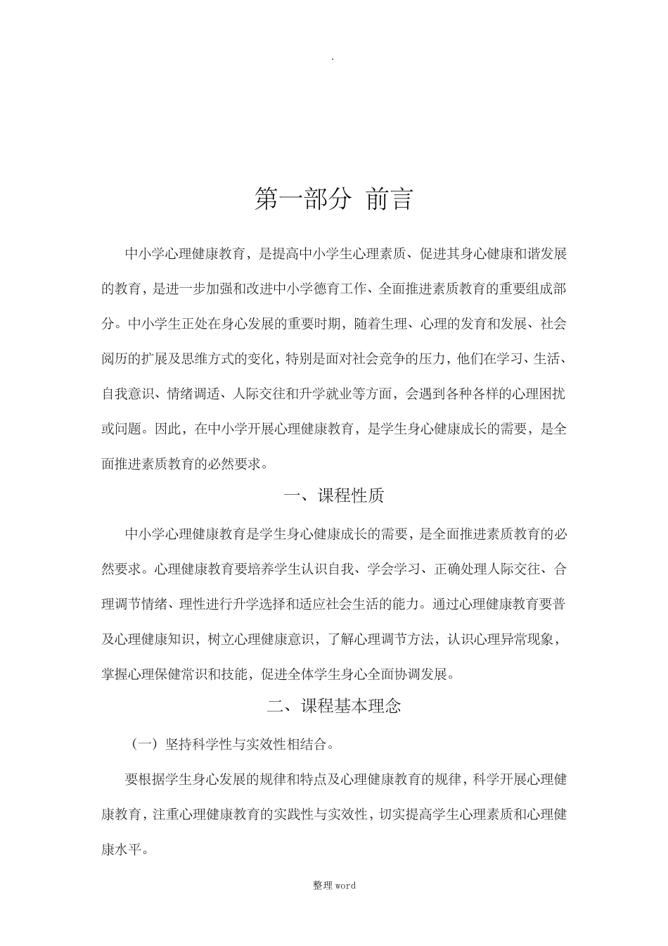 中小学心理健康教育课程标准_第3页