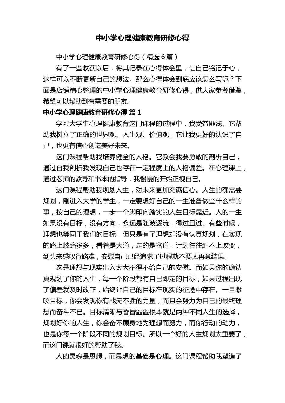 中小学心理健康教育研修心得_第1页