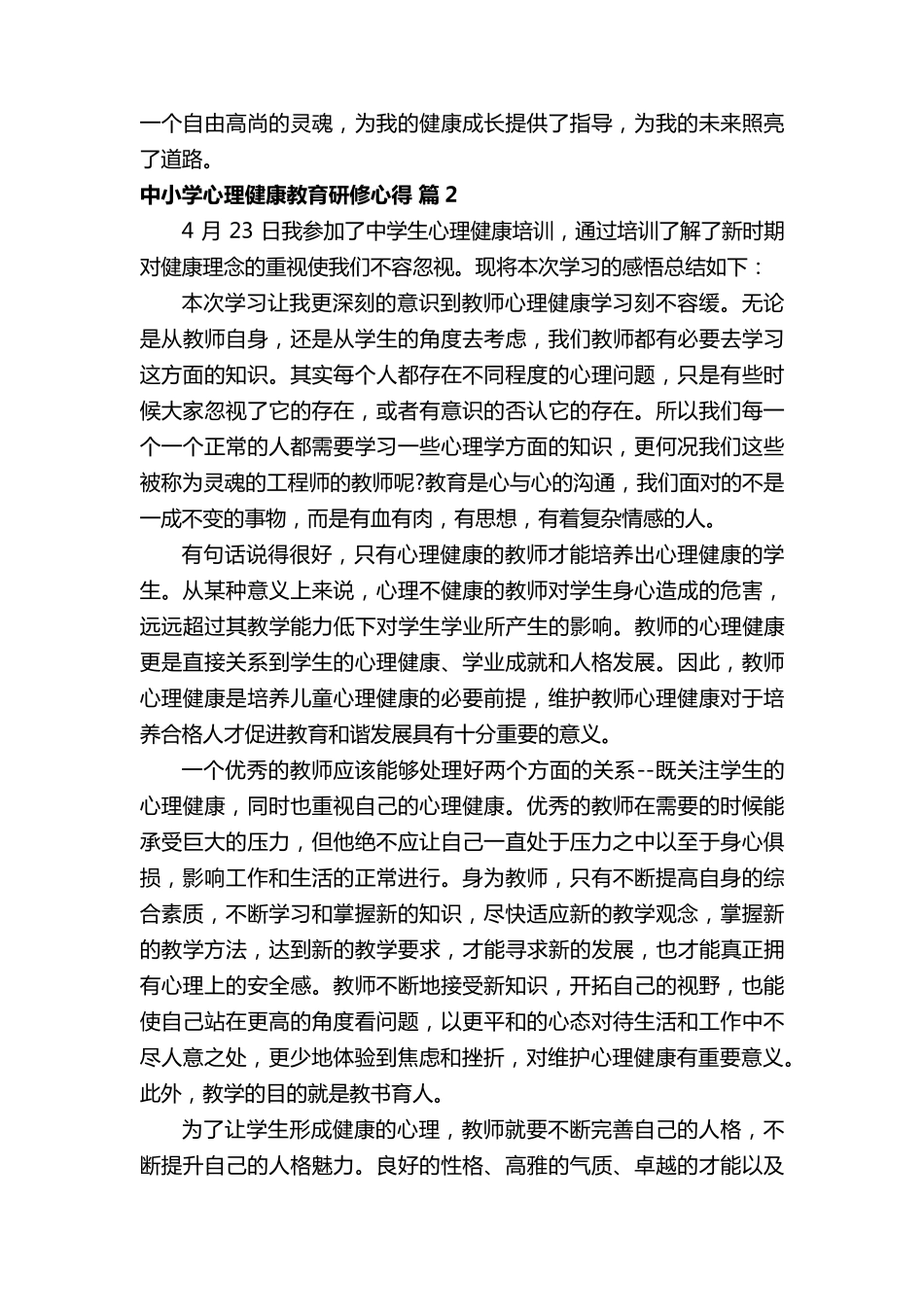 中小学心理健康教育研修心得_第2页