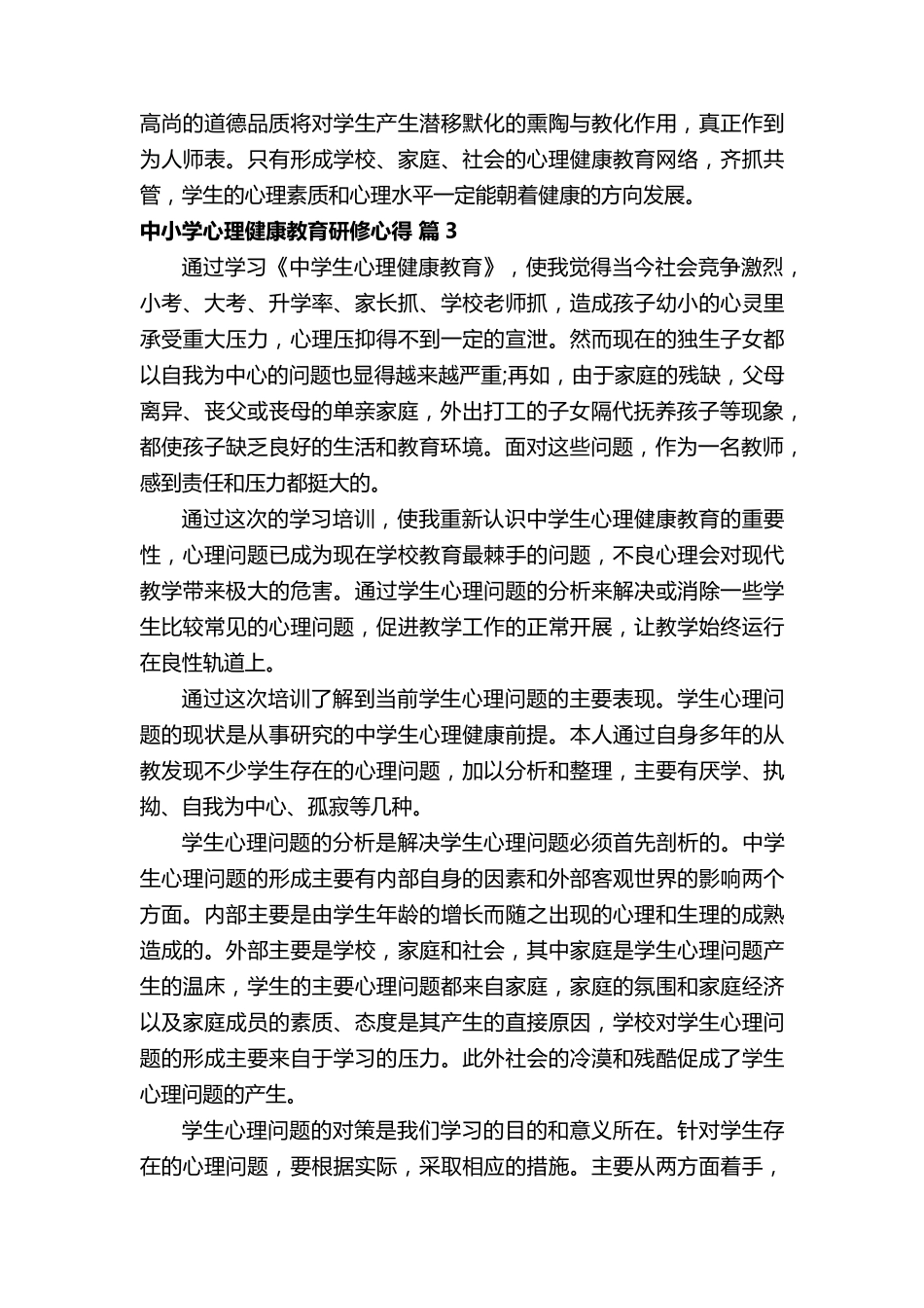 中小学心理健康教育研修心得_第3页
