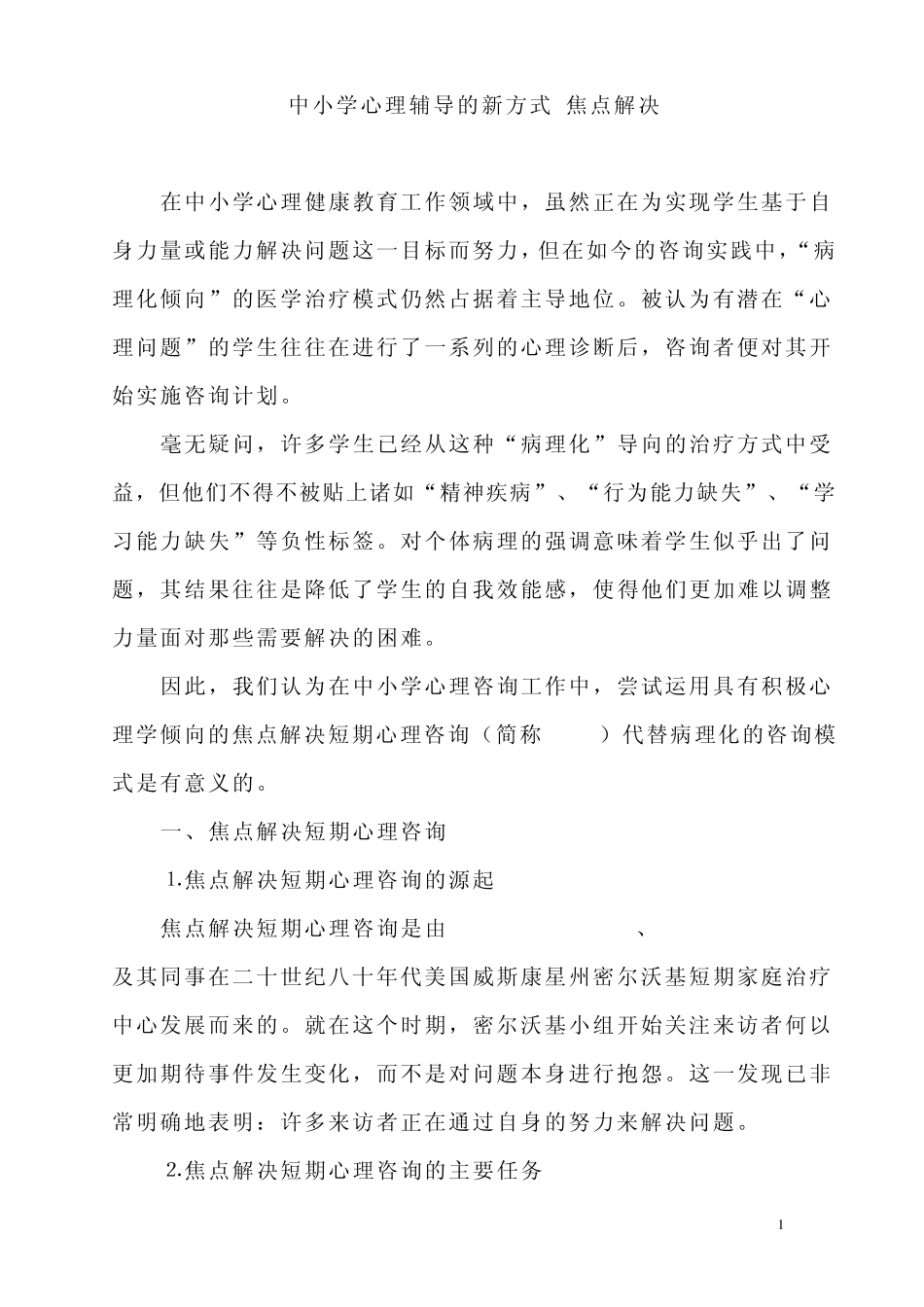 中小学心理辅导的新方式焦点解决_第1页