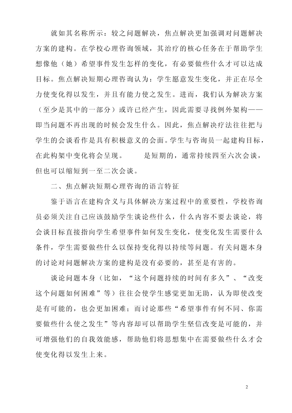 中小学心理辅导的新方式焦点解决_第2页