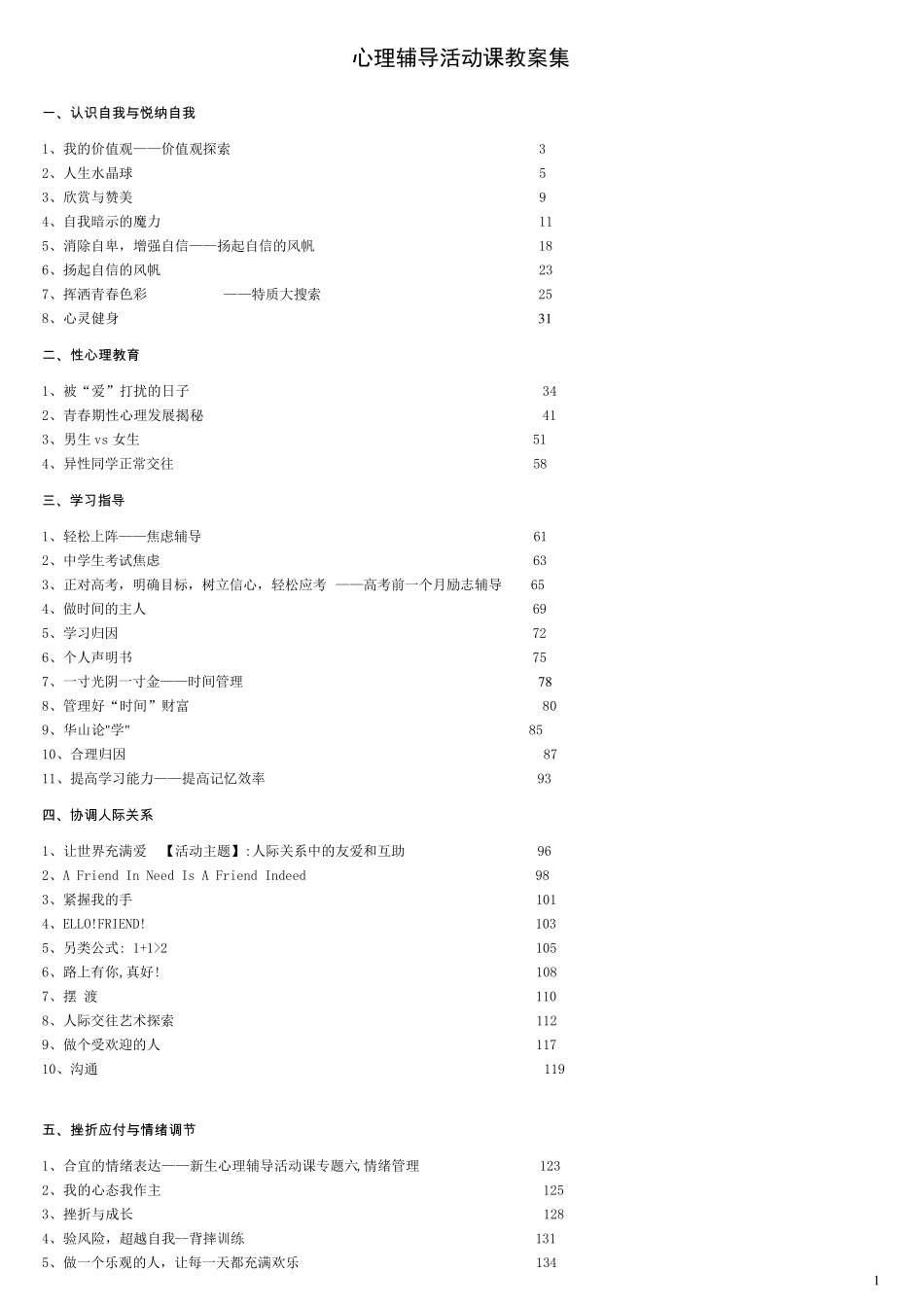 中小学心理活动课优秀教案汇总_第1页