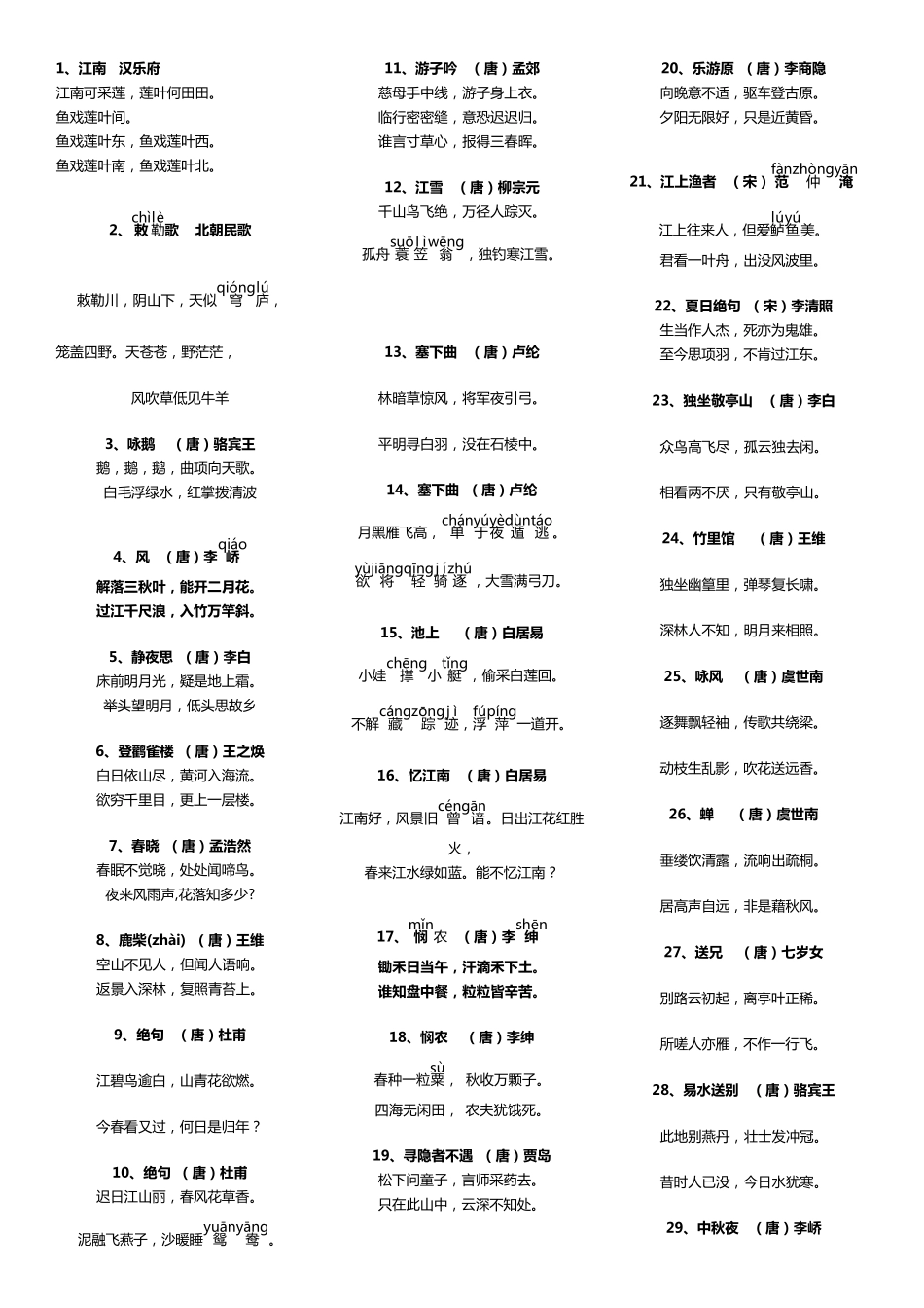 中小学必背古诗300首_第1页