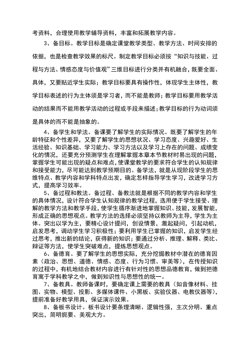 中小学教学常规管理问答题和参考答案_第2页