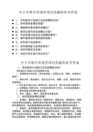 中小学教学常规管理问答题和参考答案