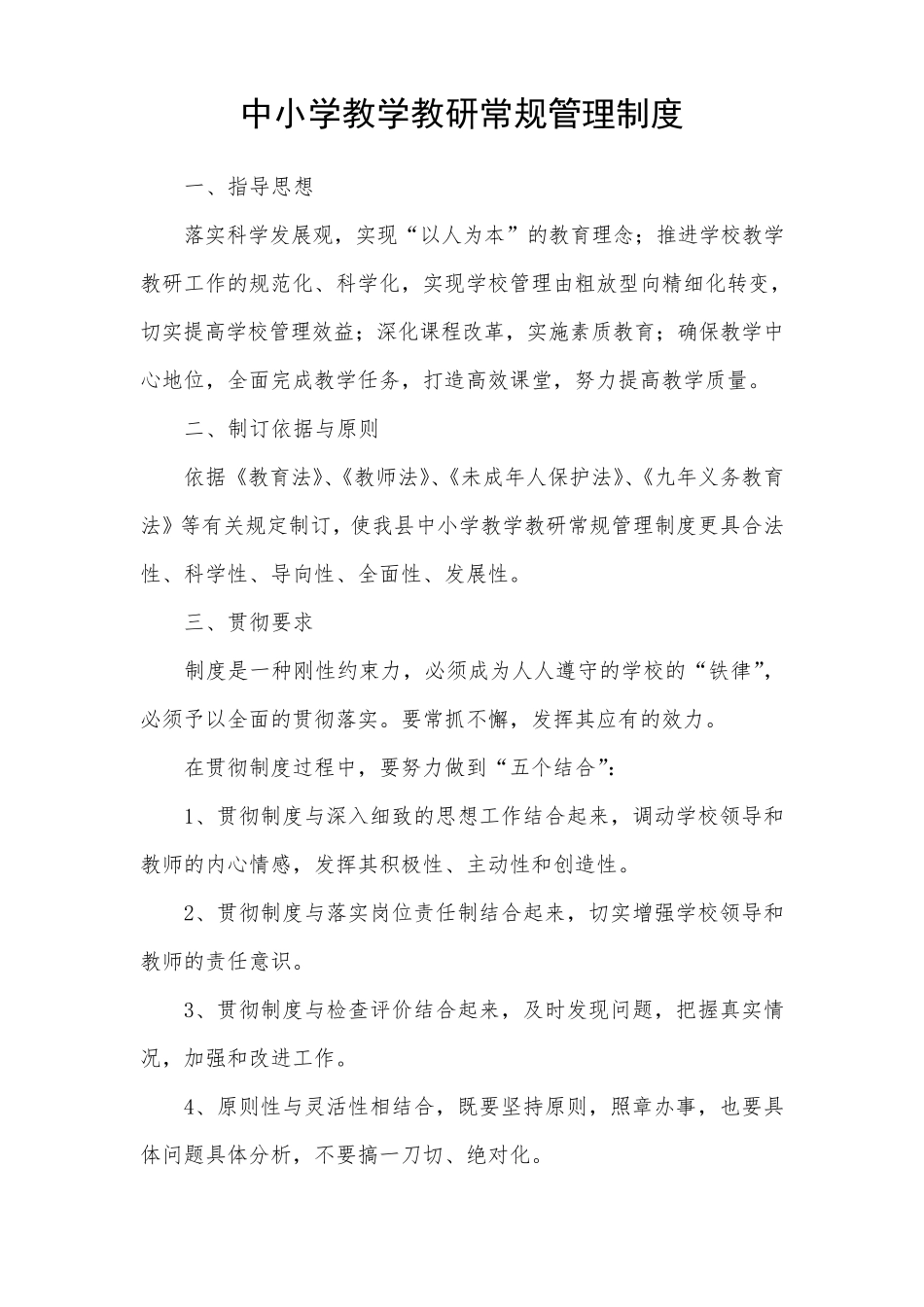 中小学教学教研常规管理制度_第1页