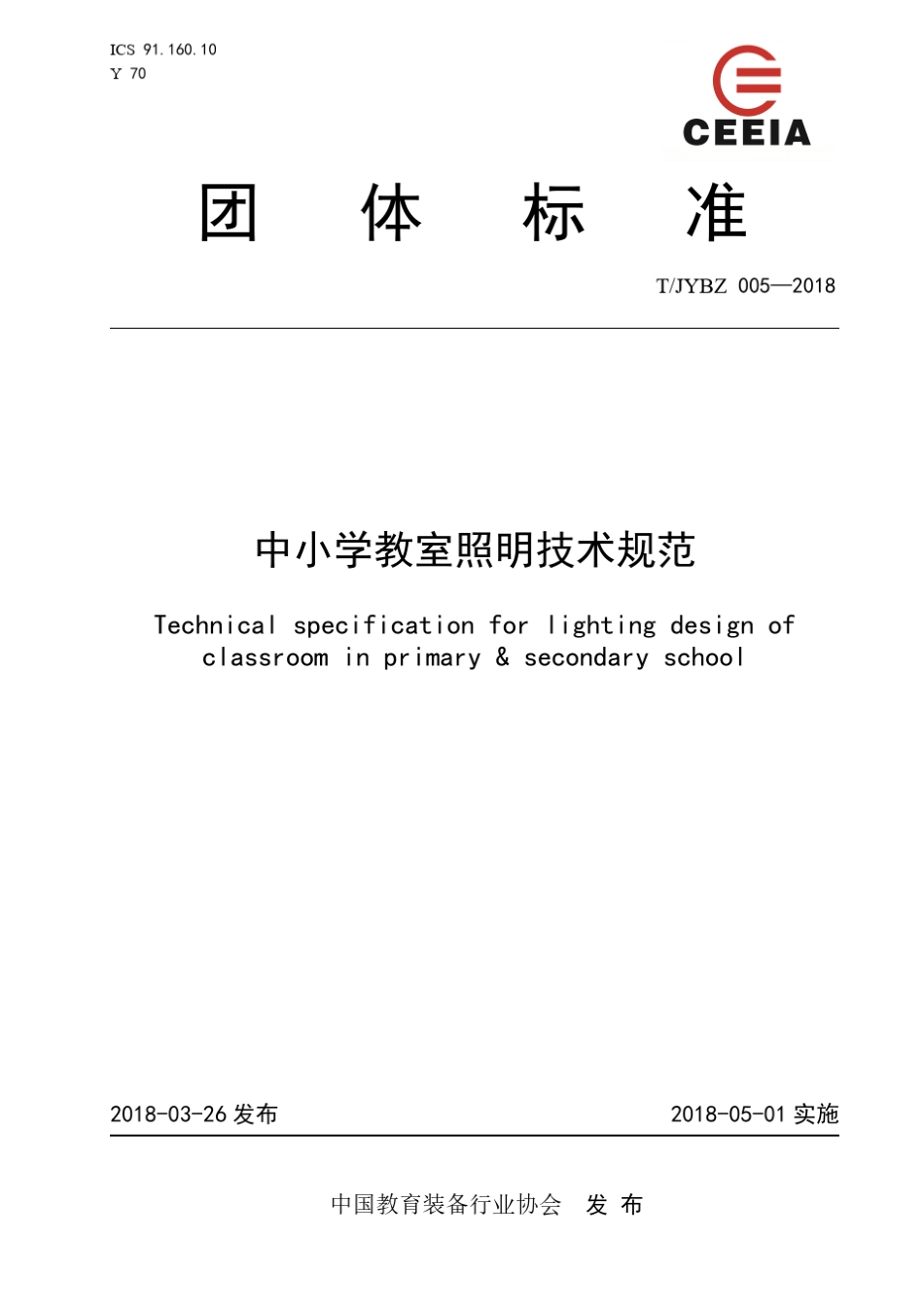中小学教室照明技术规范_第1页