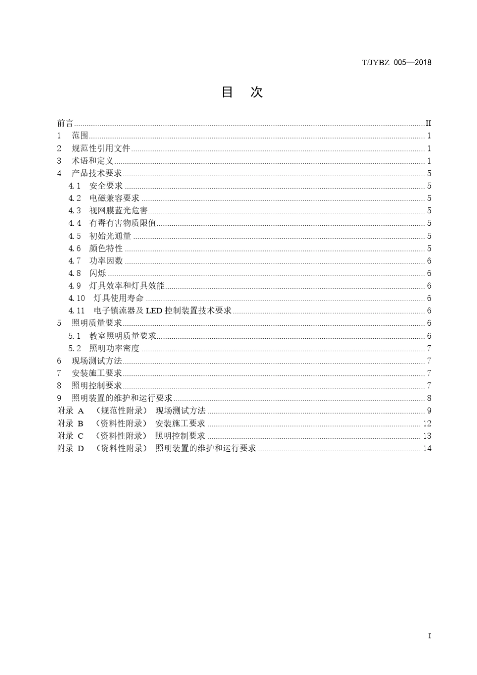 中小学教室照明技术规范_第3页