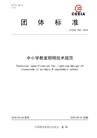 中小学教室照明技术规范
