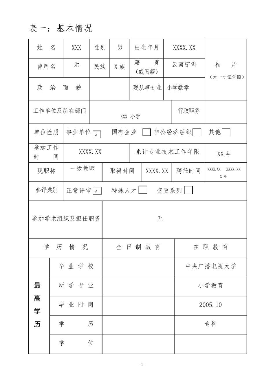 中小学教师专业技术职称申报评审表(填写样表)_第3页