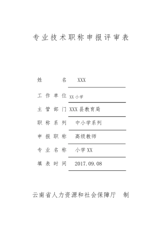 中小学教师专业技术职称申报评审表(填写样表)
