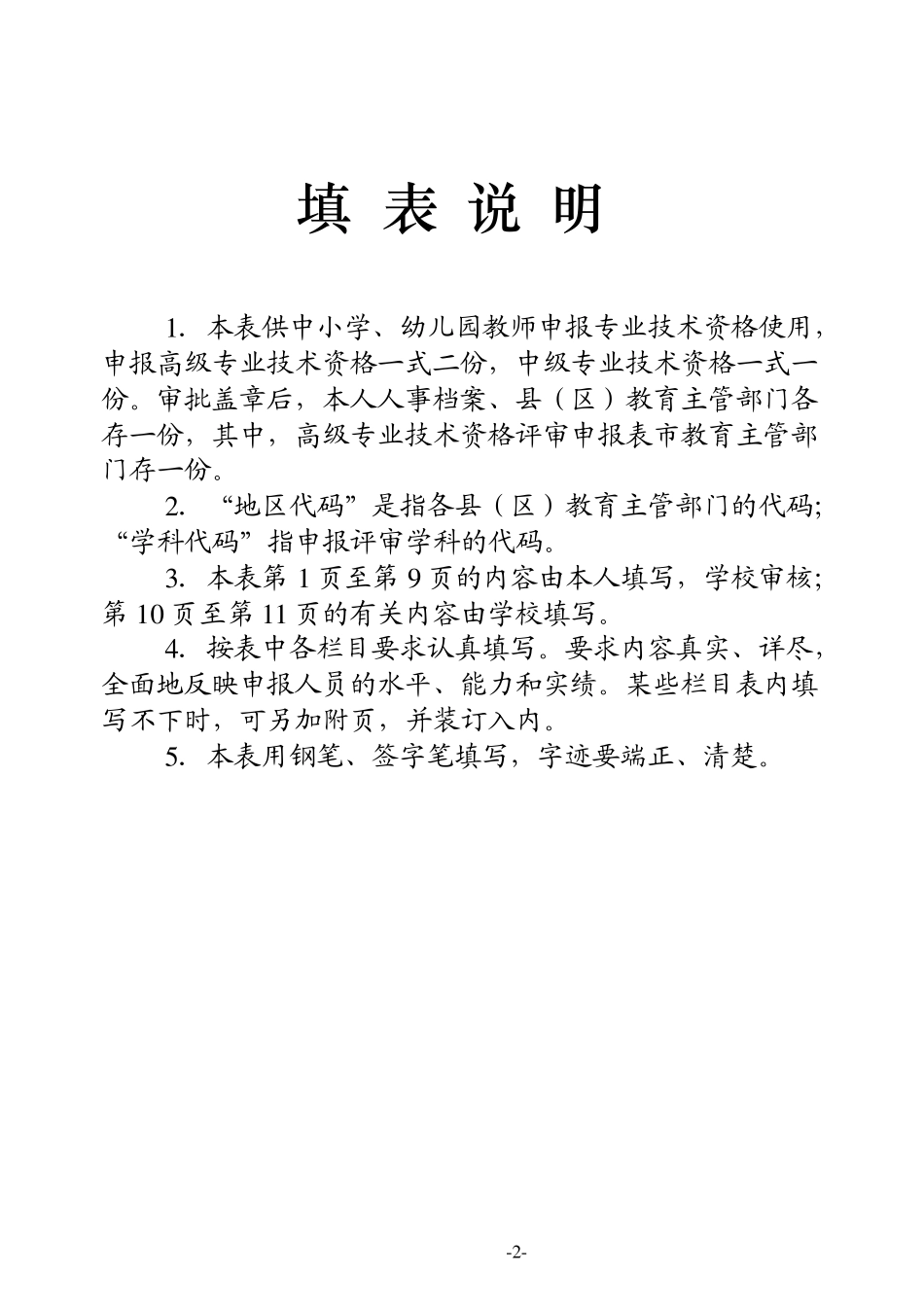 中小学教师专业技术评审申报表_第2页
