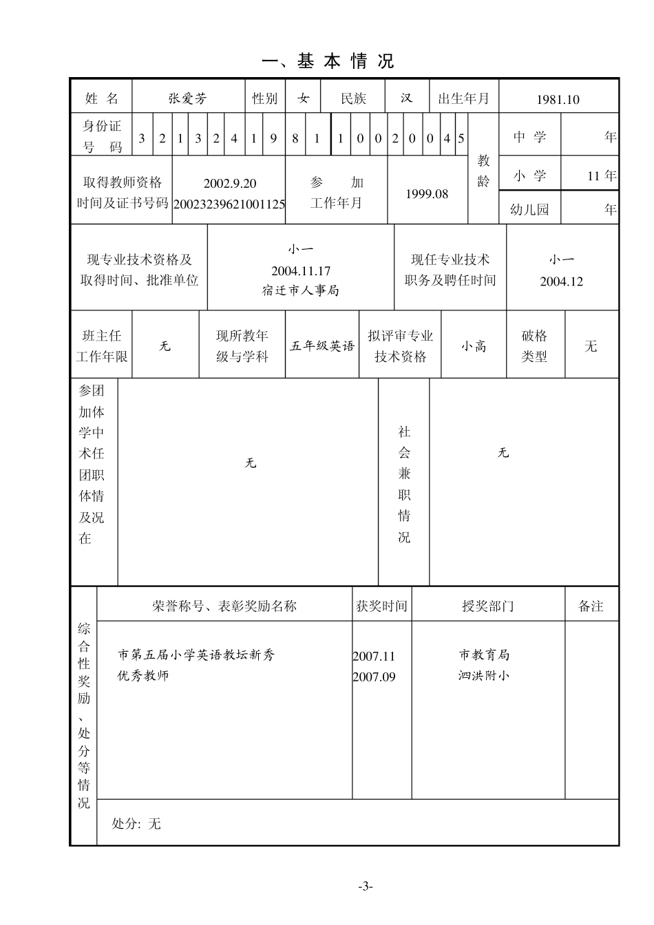 中小学教师专业技术评审申报表_第3页
