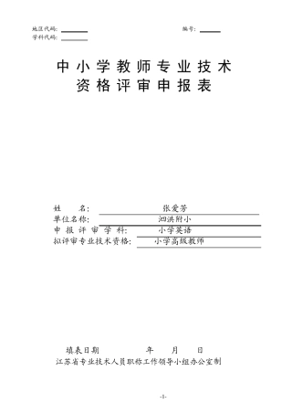 中小学教师专业技术评审申报表